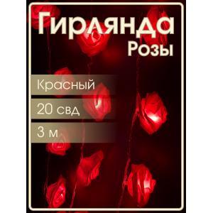 Гирлянда 20 свд, 3 метра, розы, красная