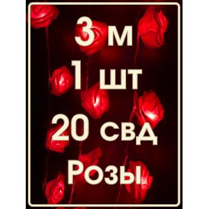 Гирлянда 20 свд, 3 метра, розы, красная