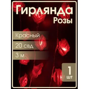 Гирлянда 20 свд, 3 метра, розы, красная