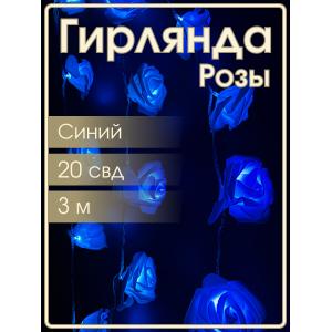 Гирлянда 20 свд, 3 метра, розы, синяя