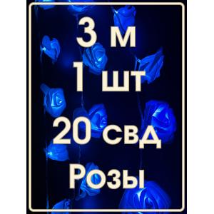 Гирлянда 20 свд, 3 метра, розы, синяя