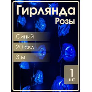 Гирлянда 20 свд, 3 метра, розы, синяя