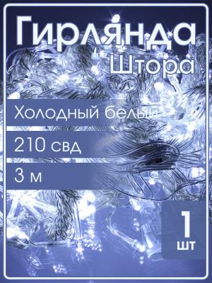 Гирлянда 210 СВД, Штора 3х3 метра, белый холодный цвет