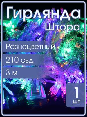 Гирлянда 210 СВД, штора цветная 3х3 метра, пульт
