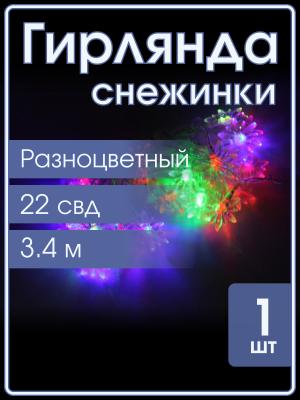 Гирлянда 22 СВД, снежинки цветная