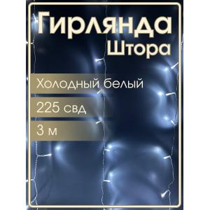 Гирлянда 225 СВД, Штора 3х3 метра, белый холодный цвет
