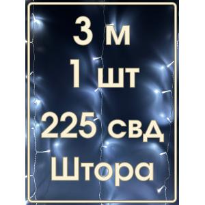 Гирлянда 225 СВД, Штора 3х3 метра, белый холодный цвет