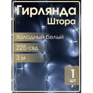 Гирлянда 225 СВД, Штора 3х3 метра, белый холодный цвет
