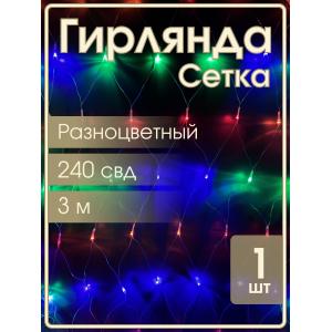 Гирлянда 240 СВД, цветная Сетка 2,8х3 метра