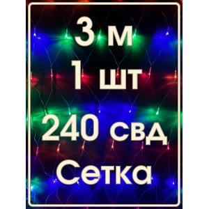 Гирлянда 240 СВД, цветная Сетка 2,8х3 метра