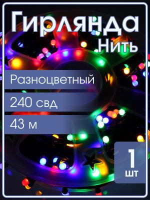 Гирлянда 240 свд матовых d6, 43 метров, цветная, уличная, черный провод