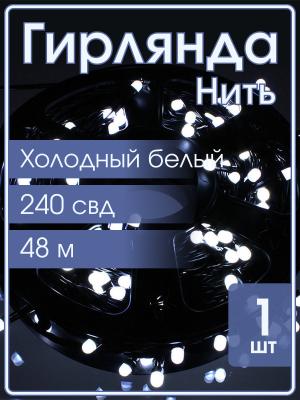 Гирлянда 240 свд матовых d6.5, 48 метров, белый холодный цвет, уличная, черный провод