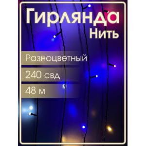 Гирлянда 240 свд матовых d6.5, 48 метров, цветная, уличная, черный провод
