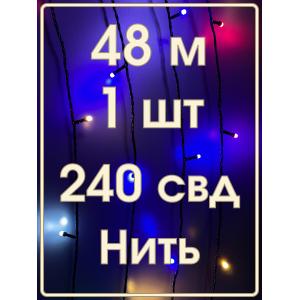 Гирлянда 240 свд матовых d6.5, 48 метров, цветная, уличная, черный провод
