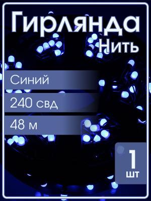 Гирлянда 240 свд матовых d6.5, 48 метров, синяя, уличная, черный провод