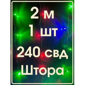 Гирлянда 240 СВД, штора цветная 2х3метра