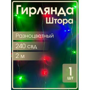 Гирлянда 240 СВД, штора цветная 2х3метра