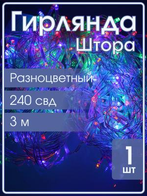 Гирлянда 240 СВД, штора цветная 3х1,5