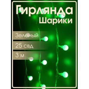Гирлянда 25 свд, 3 метра, шарики, зеленая