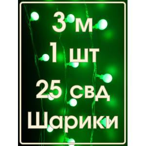 Гирлянда 25 свд, 3 метра, шарики, зеленая