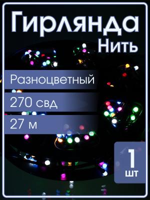 Гирлянда 270 свд матовых, 27 метров, цветная уличная, черный провод