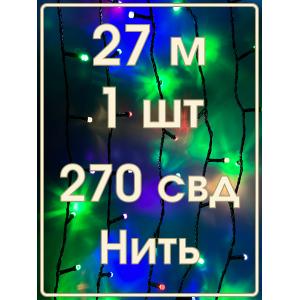 Гирлянда 270 свд рубины, 27 метров, цветная уличная, черный провод
