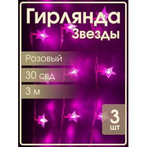 Гирлянда 30 свд, 3 метра, звезды, розовая, упаковка 3шт