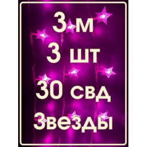 Гирлянда 30 свд, 3 метра, звезды, розовая, упаковка 3шт