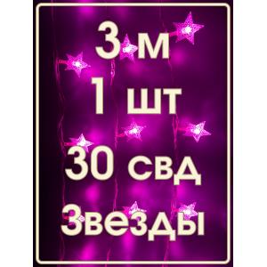 Гирлянда 30 свд, 3 метра, звезды, розовая