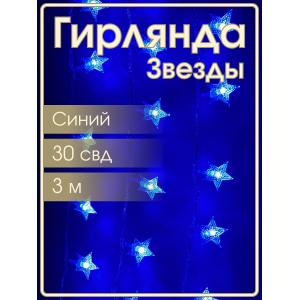 Гирлянда 30 свд, 3 метра, звезды, синяя