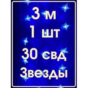 Гирлянда 30 свд, 3 метра, звезды, синяя