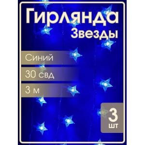 Гирлянда 30 свд, 3 метра, звезды, синяя, упаковка 3шт