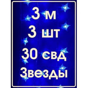 Гирлянда 30 свд, 3 метра, звезды, синяя, упаковка 3шт