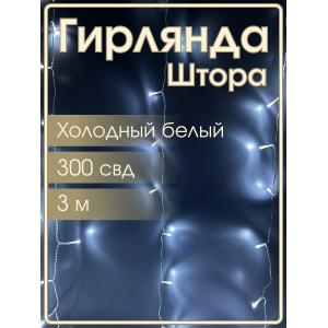 Гирлянда 300 СВД, белая штора 3х3 метра
