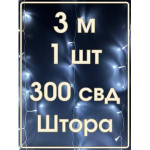 Гирлянда 300 СВД, белая штора 3х3 метра