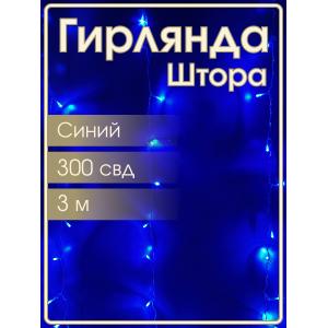 Гирлянда 300 СВД, синяя штора 3х3 метра