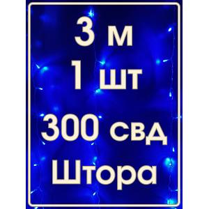 Гирлянда 300 СВД, синяя штора 3х3 метра