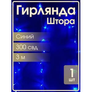 Гирлянда 300 СВД, синяя штора 3х3 метра