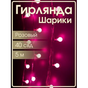 Гирлянда 40 свд, 5 метров, шарики, малина