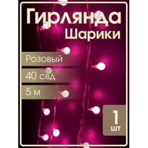 Гирлянда 40 свд, 5 метров, шарики, розовое свечение