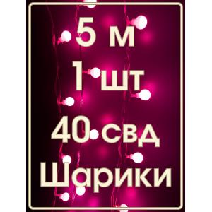 Гирлянда 40 свд, 5 метров, шарики, розовое свечение