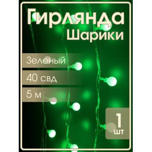 Гирлянда 40 свд, 5 метров, шарики, зеленая