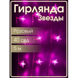Гирлянда 40 свд, 5 метров, звезды, малина
