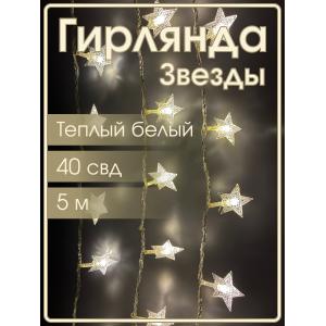 Гирлянда 40 свд, 5 метров, звезды, теплая белая