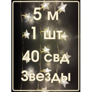 Гирлянда 40 свд, 5 метров, звезды, теплая белая