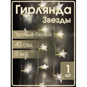 Гирлянда 40 свд, 5 метров, звезды, теплая белая
