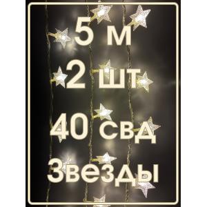 Гирлянда 40 свд, 5 метров, звезды, теплая белая, упаковка 2шт