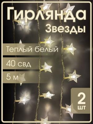 Гирлянда 40 свд, 5 метров, звезды, теплая белая, упаковка 2шт