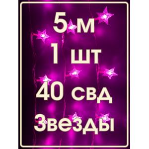 Гирлянда 40 свд, 5 метров, звезды