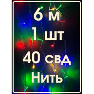 Гирлянда 40 СВД, цветная, нить, 6 метров, прозрачный провод